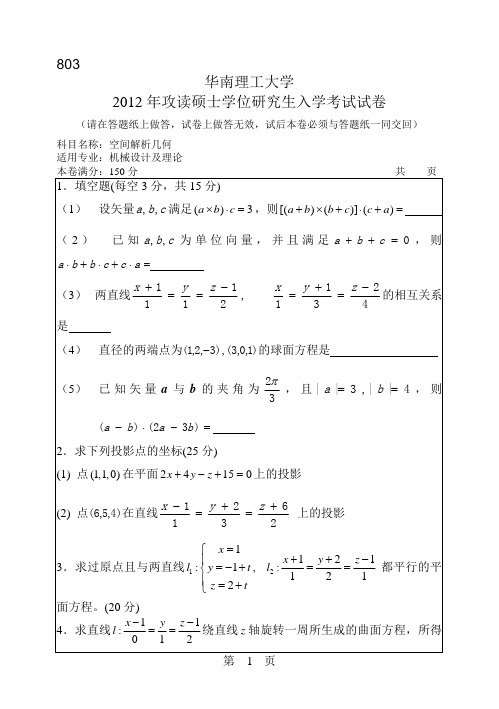 【华南理工大学2012年考研专业课真题】空间解析几何2012