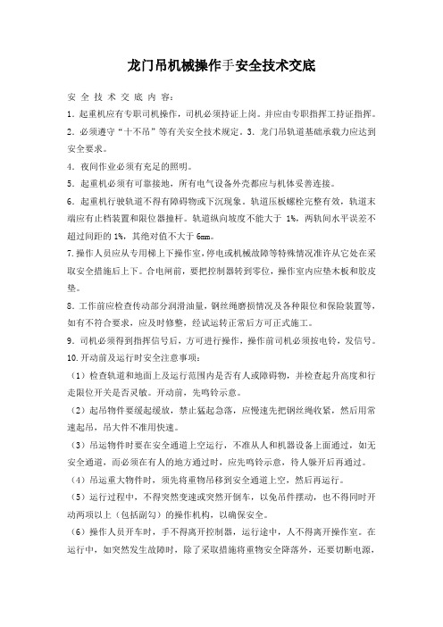 龙门吊机械操作手安全技术交底