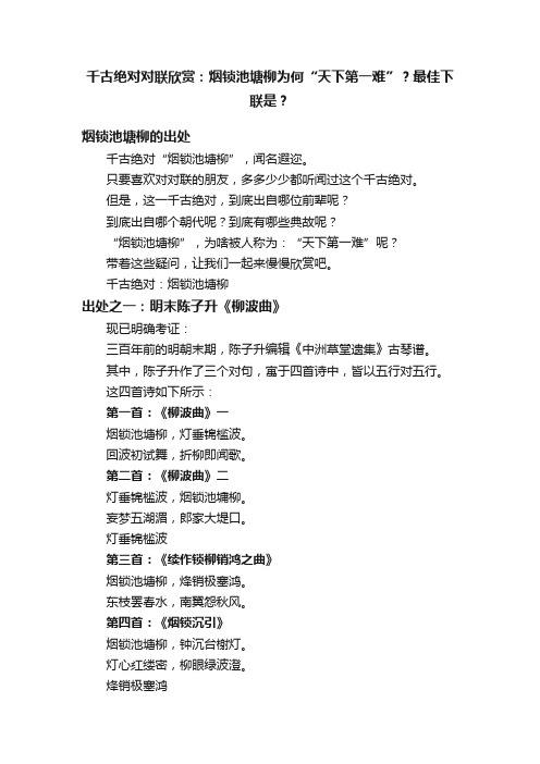 千古绝对对联欣赏：烟锁池塘柳为何“天下第一难”？最佳下联是？