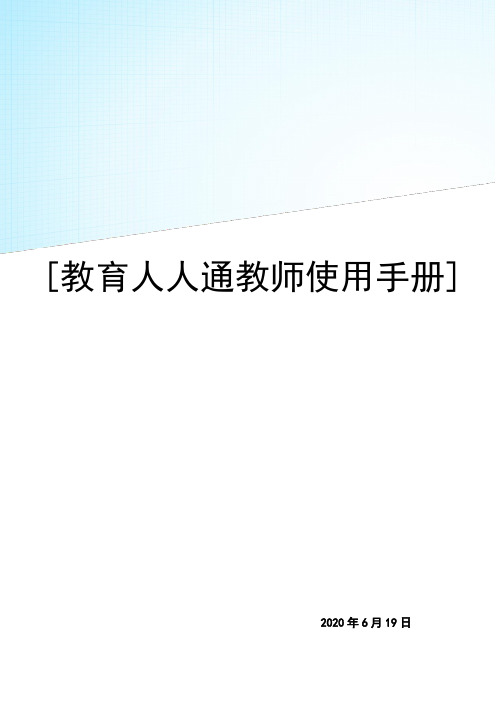 教育人人通(原家校即时通)4.0教师使用手册