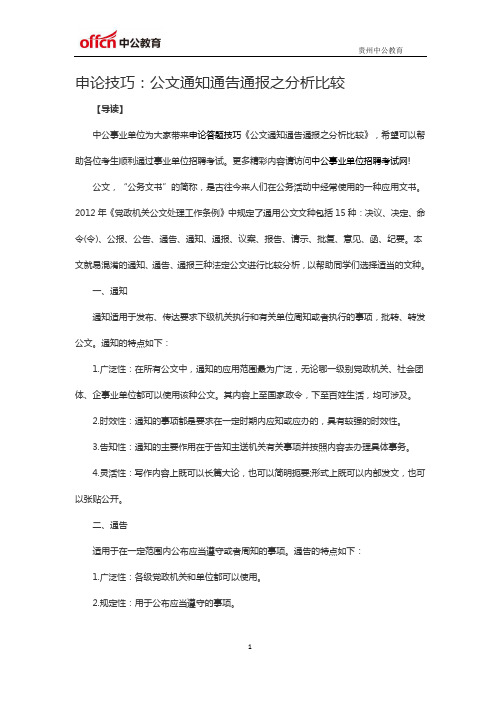 申论技巧:公文通知通告通报之分析比较