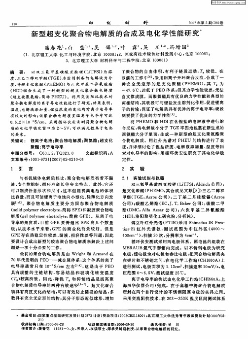 新型超支化聚合物电解质的合成及电化学性能研究