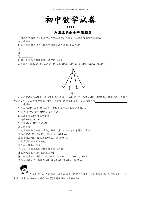 北师大版数学七年级下利用三角形全等测距离.doc