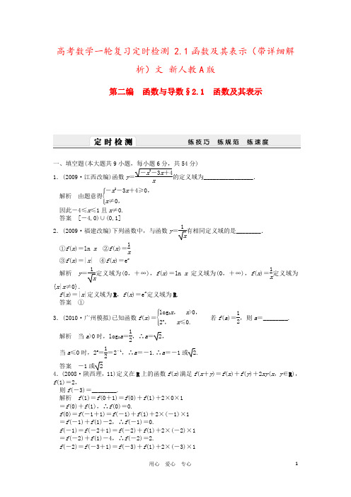 高考数学一轮复习定时检测 2.1函数及其表示(带详细解析)文 新人教A版