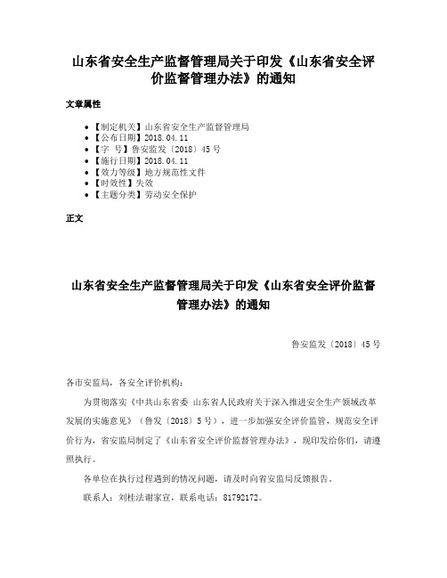 山东省安全生产监督管理局关于印发《山东省安全评价监督管理办法》的通知