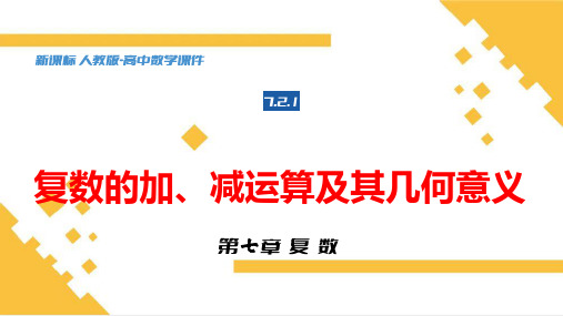 复数代数形式的加、减运算及其几何意义课件-高一下学期数学人教A版(2019)必修第二册