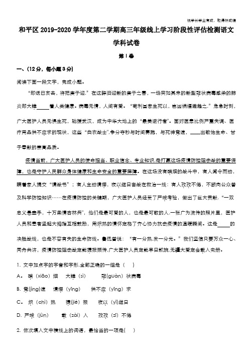 天津市和平区2020届高三下学期线上学习阶段性评估检测语文试题 Word版含解析