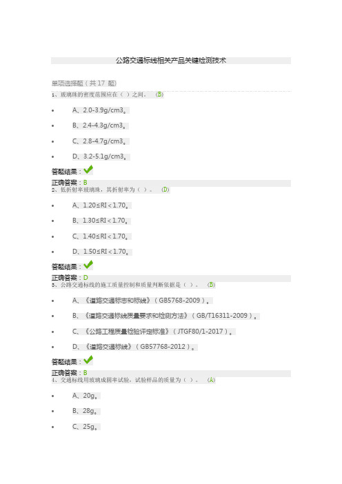 公路交通标线相关产品关键检测技术继续教育答案