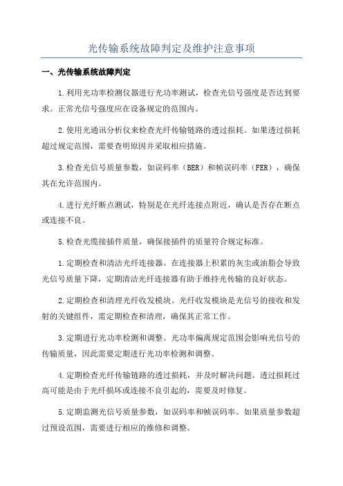 光传输系统故障判定及维护注意事项