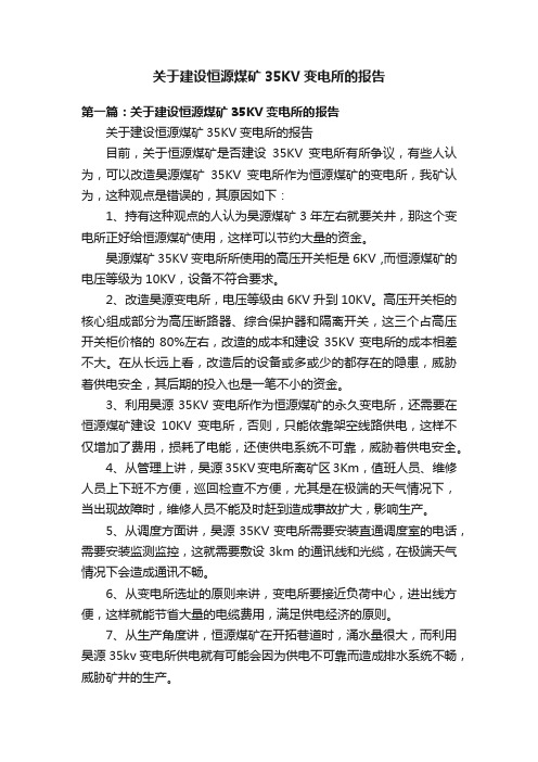 关于建设恒源煤矿35KV变电所的报告