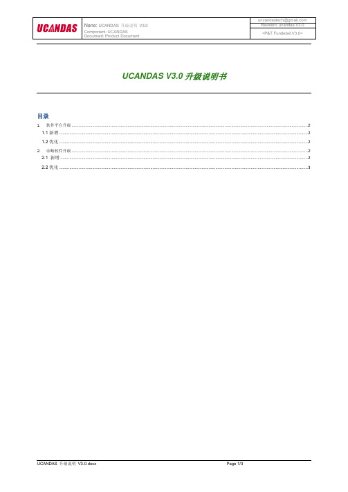 UCANDAS V3.0 升级说明书
