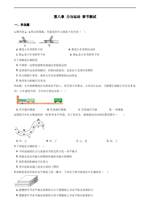 教科版八年级下册物理《第八章 力与运动》章节测试题及答案