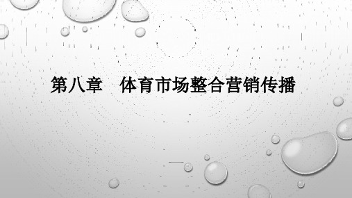 《体育市场整合营销传播》课件