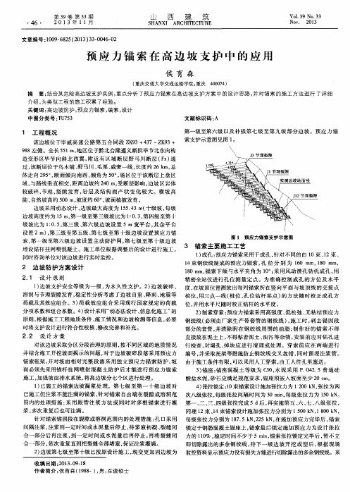 预应力锚索在高边坡支护中的应用