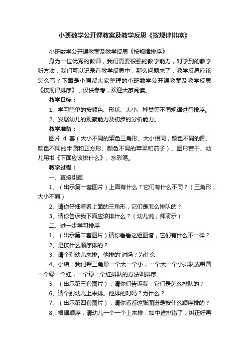 小班数学公开课教案及教学反思《按规律排序》