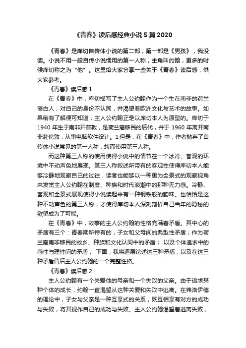 《青春》读后感经典小说5篇2020