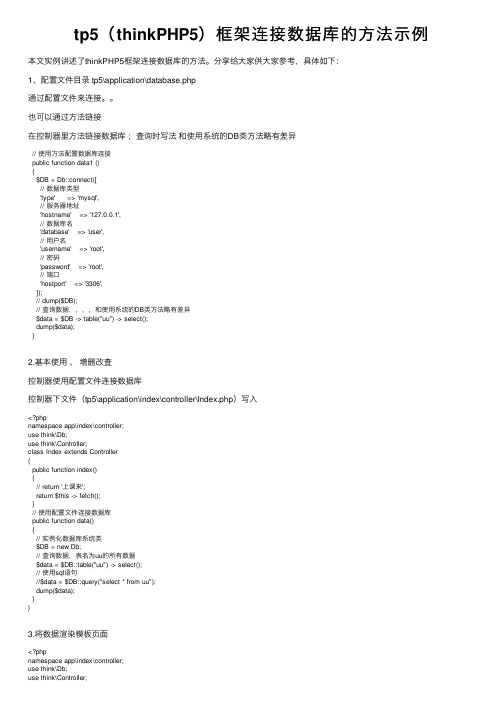 tp5（thinkPHP5）框架连接数据库的方法示例