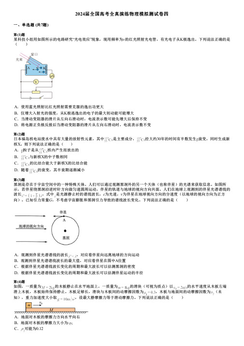 2024届全国高考全真演练物理模拟测试卷四