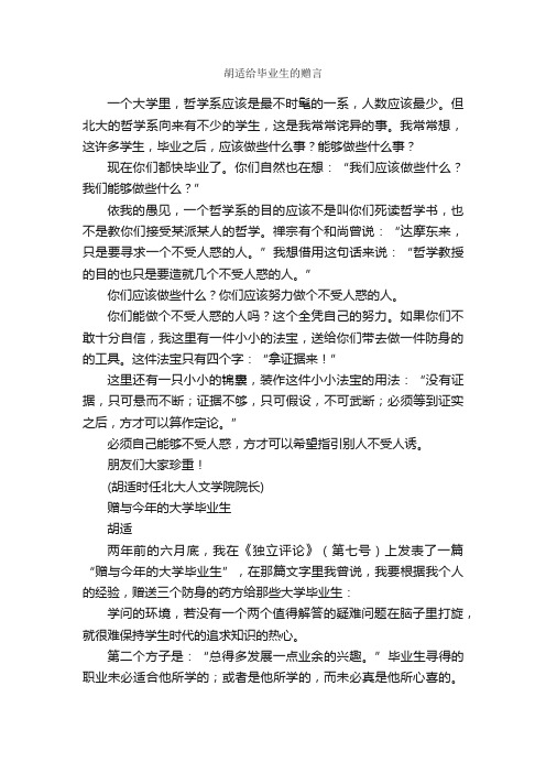 胡适给毕业生的赠言_毕业赠言_