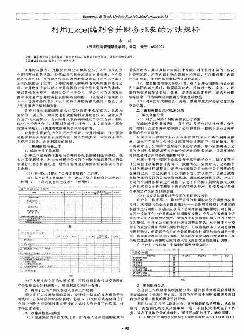 利用Excel编制合并财务报表的方法探析