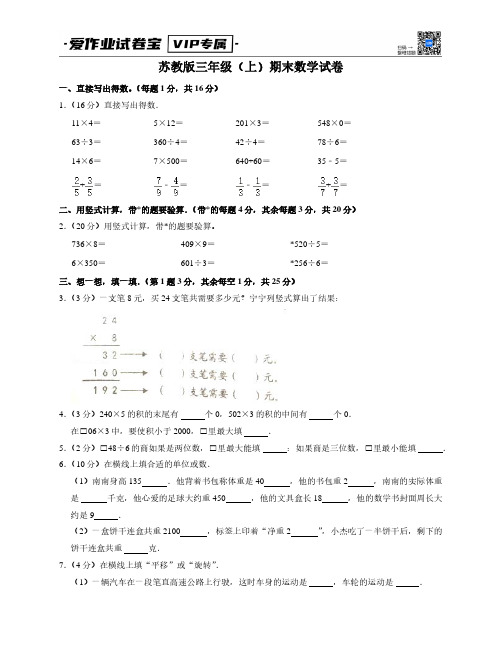 苏教版三年级上期末数学试卷1