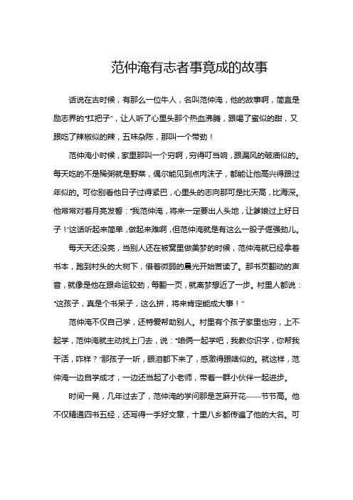 范仲淹有志者事竟成的故事