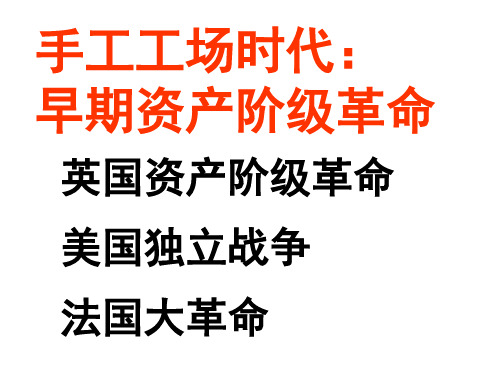 2014年高考世界史一轮复习资料 第二章工场手工业时期:早期资产阶级革命