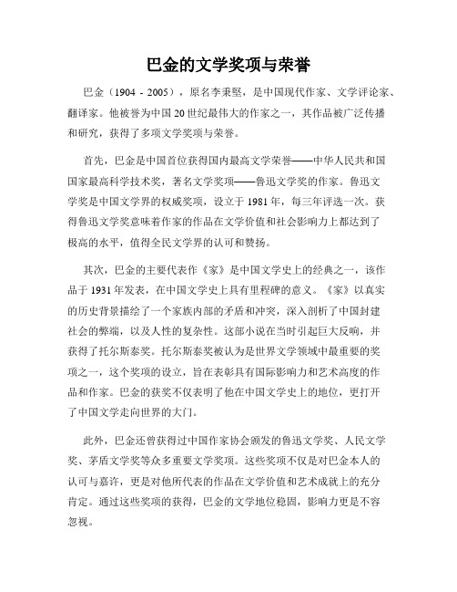 巴金的文学奖项与荣誉