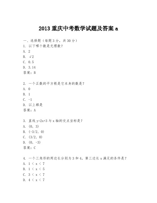 2013重庆中考数学试题及答案a