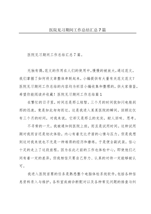 医院见习期间工作总结汇总7篇