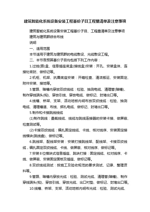 建筑智能化系统设备安装工程基价子目工程量清单及注意事项