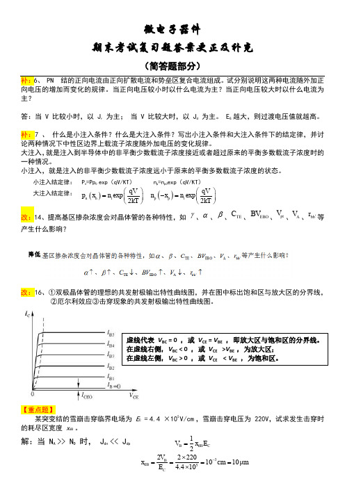 微电子器件    简答题   答案更正