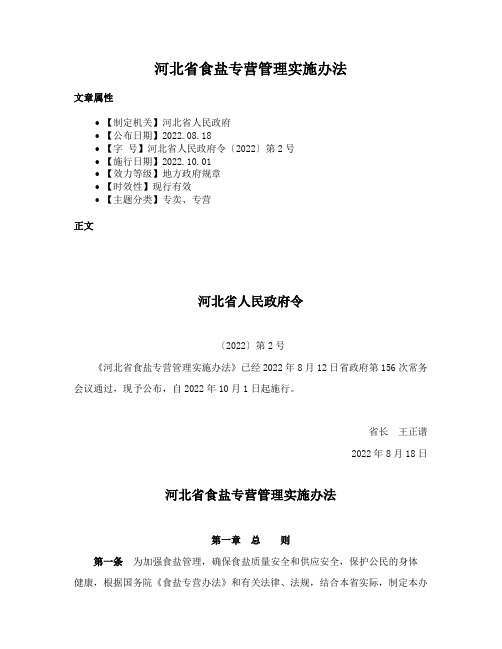 河北省食盐专营管理实施办法