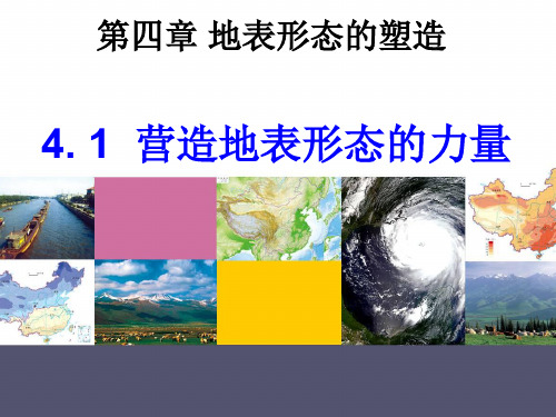 2020届高三一轮复习-营造地表形态的力量(共43张PPT)