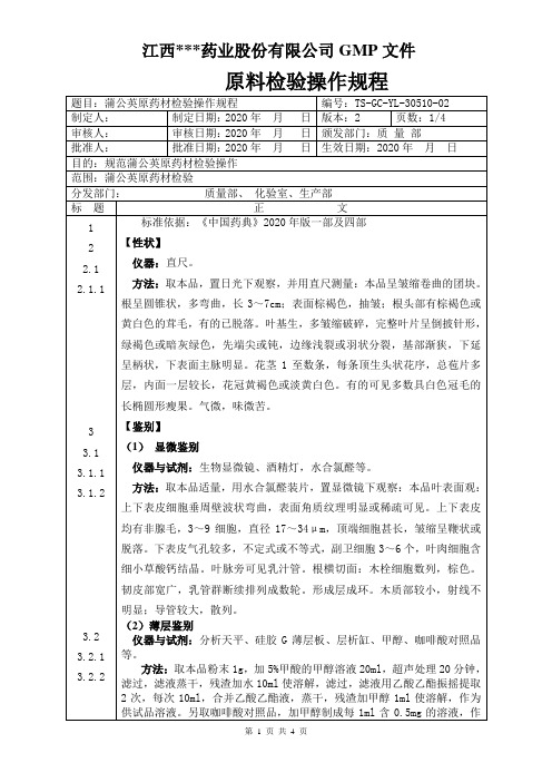 GC-YL-30510蒲公英原料检验操作规程