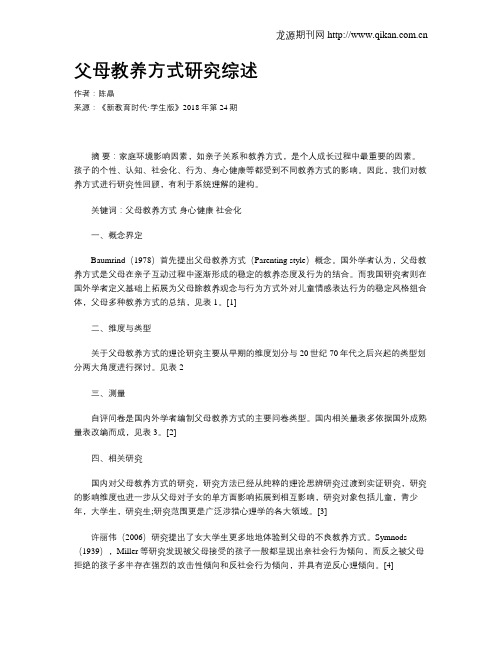 父母教养方式研究综述