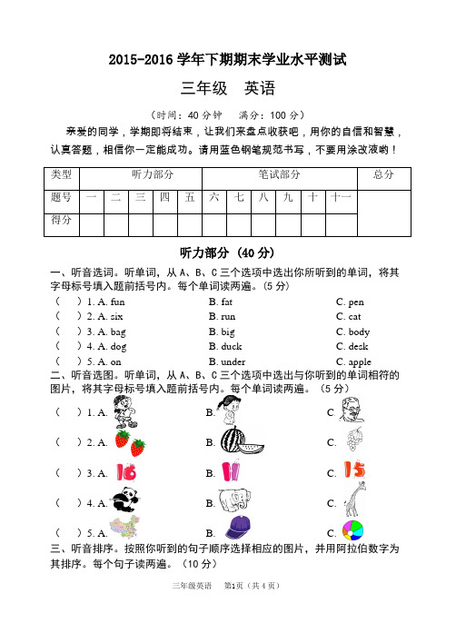 2015—2016学年第二学期小学三年级英语期末卷(新人教版)