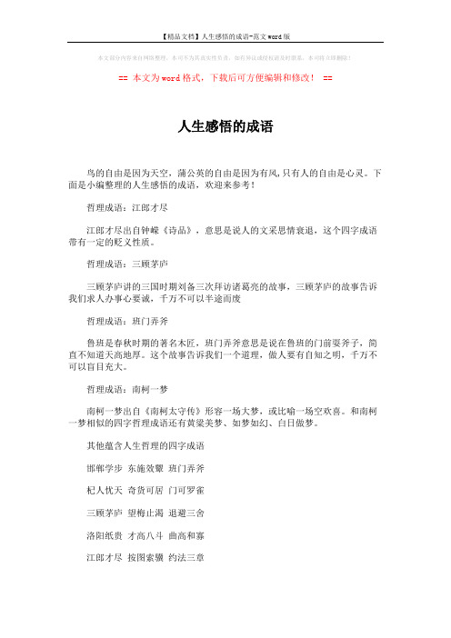 【精品文档】人生感悟的成语-范文word版 (2页)