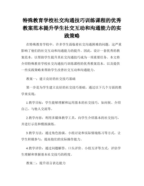 特殊教育学校社交沟通技巧训练课程的优秀教案范本提升学生社交互动和沟通能力的实践策略