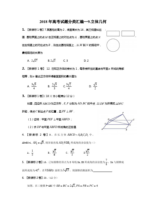 2018高考试题分类汇编-9.立体几何