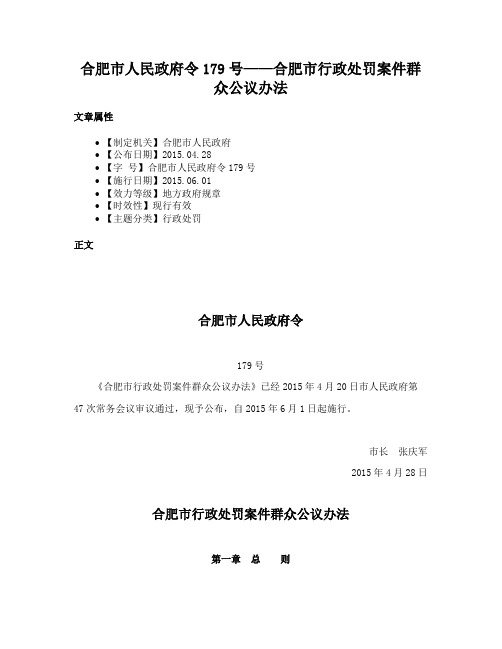 合肥市人民政府令179号——合肥市行政处罚案件群众公议办法