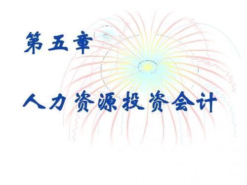 第五章人力资源投资会计