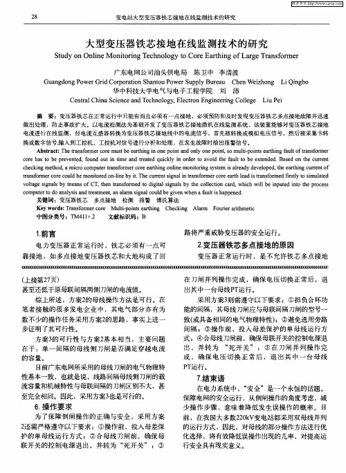 大型变压器铁芯接地在线监测技术的研究