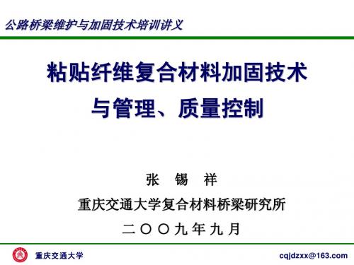 粘贴纤维复合材料加固技术与管理、质量控制