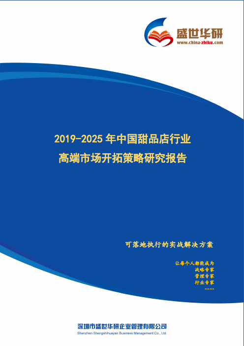 【完整版】2019-2025年中国甜品店行业高端市场开拓策略研究报告