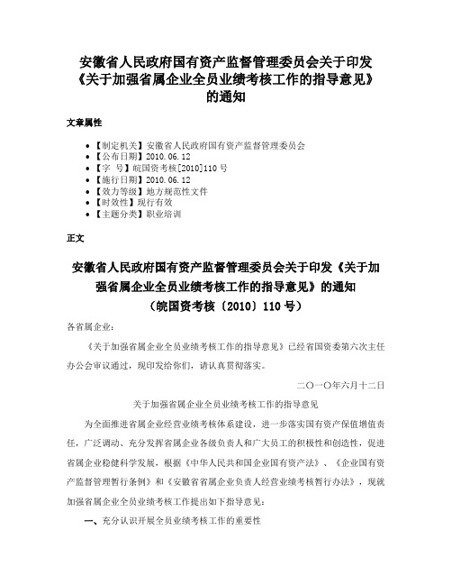 安徽省人民政府国有资产监督管理委员会关于印发《关于加强省属企业全员业绩考核工作的指导意见》的通知