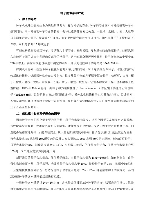 〖2021年整理〗《拓展资料种子的寿命与贮藏》优秀教案