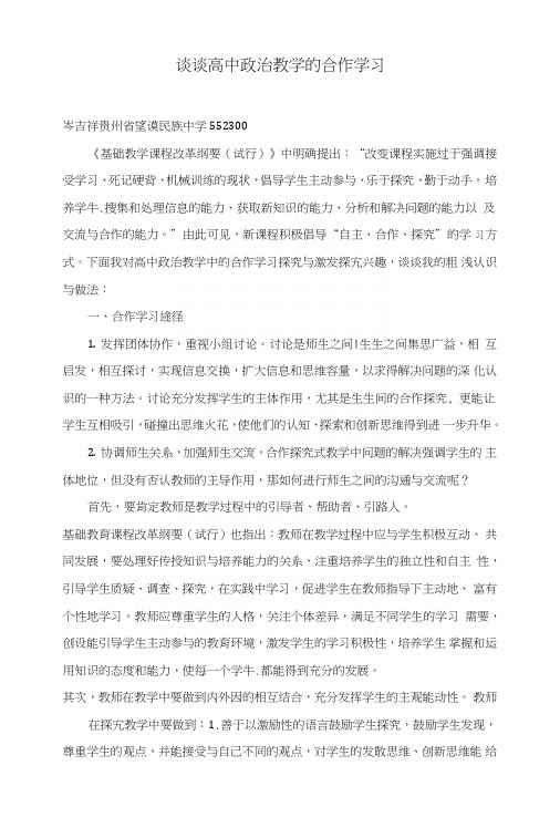 谈谈高中政治教学的合作学习.doc