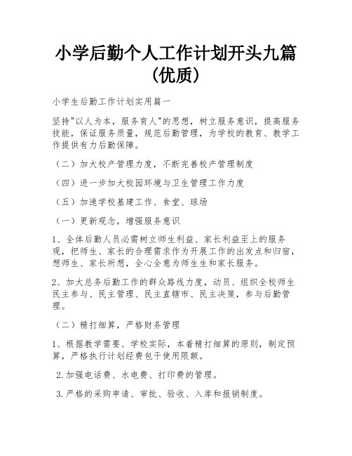 小学后勤个人工作计划开头九篇(优质)