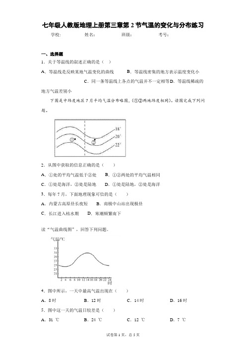 七年级人教版地理上册第三章第2节气温的变化与分布练习含答案详解